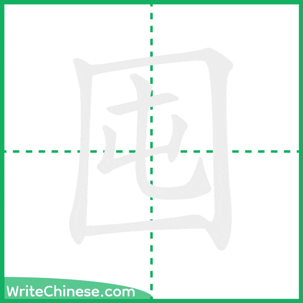 中国語の簡体字「囤」の筆順アニメーション