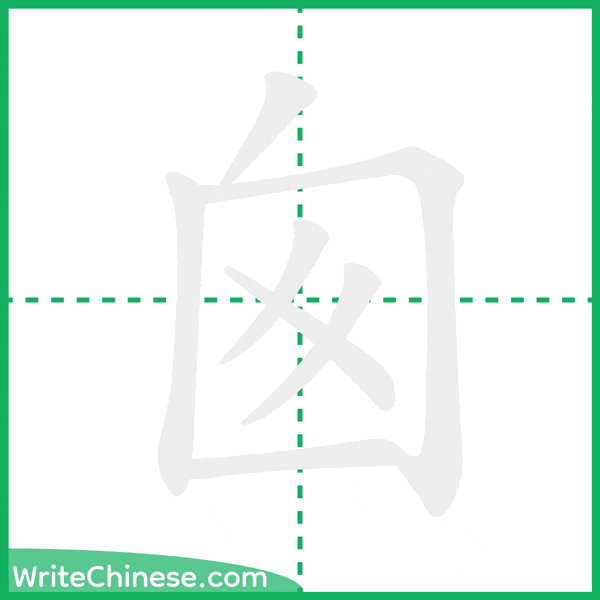 中国語の簡体字「囪」の筆順アニメーション