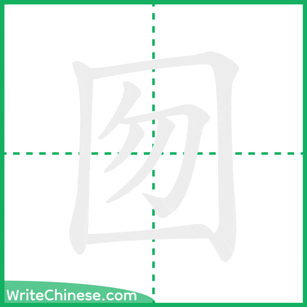 中国語の簡体字「囫」の筆順アニメーション