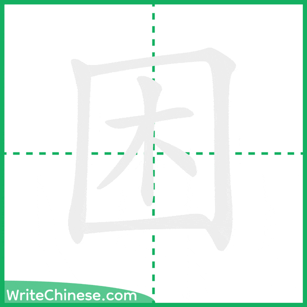 中国語の簡体字「困」の筆順アニメーション