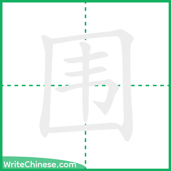 中国語の簡体字「围」の筆順アニメーション