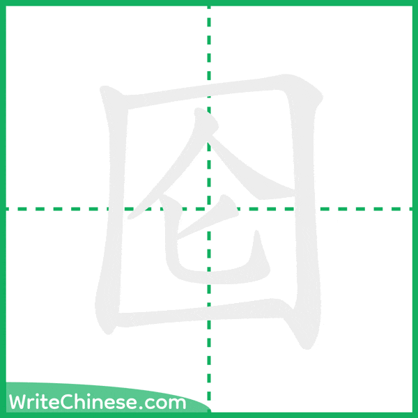 中国語の簡体字「囵」の筆順アニメーション