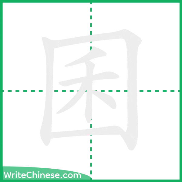 中国語の簡体字「囷」の筆順アニメーション
