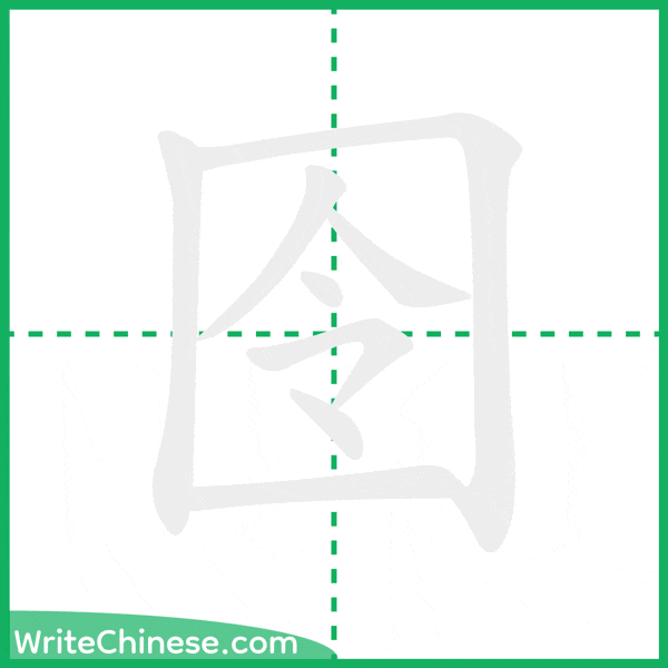 中国語の簡体字「囹」の筆順アニメーション