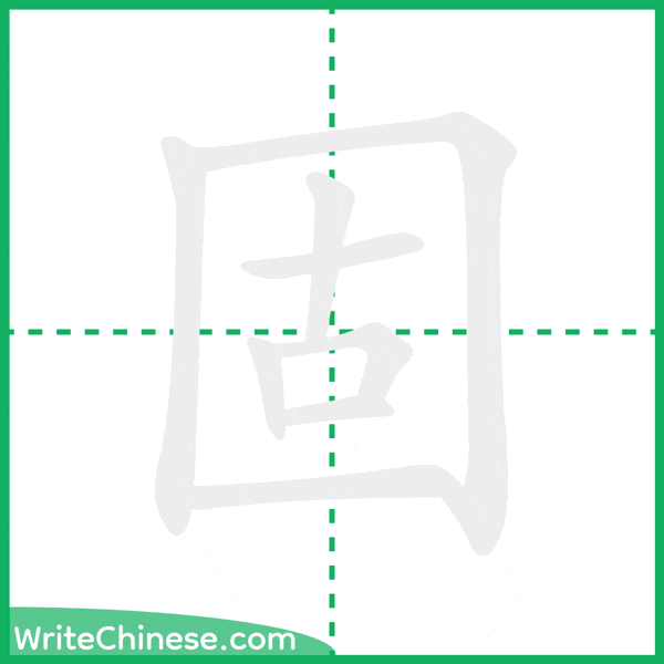 中国語の簡体字「固」の筆順アニメーション