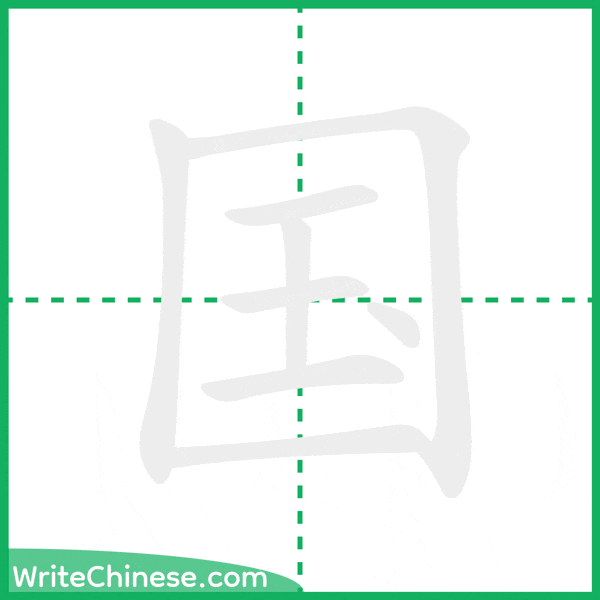 中国語の簡体字「国」の筆順アニメーション