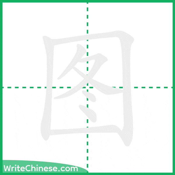 中国語の簡体字「图」の筆順アニメーション