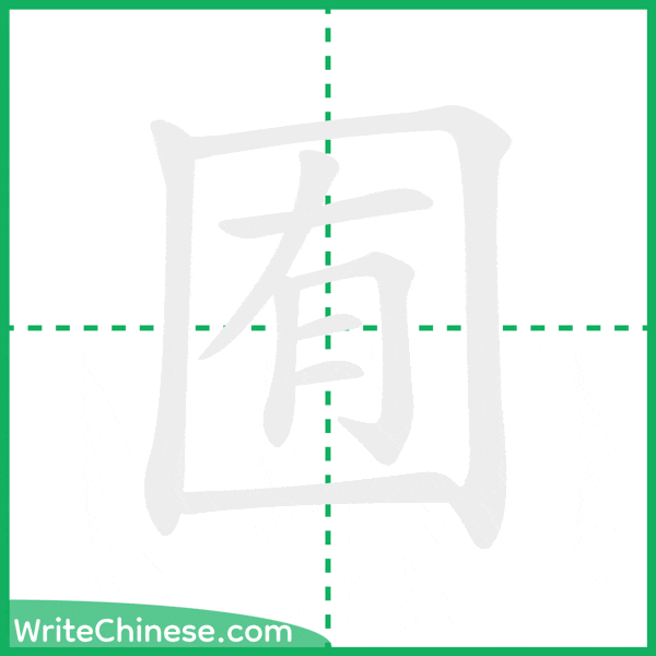 中国語の簡体字「囿」の筆順アニメーション
