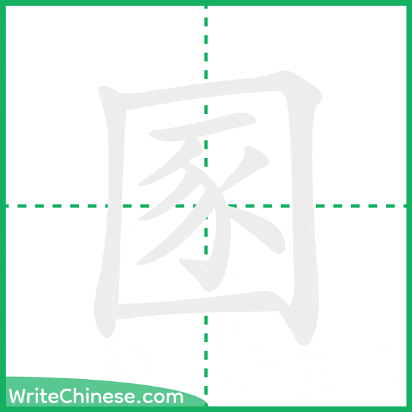 中国語の簡体字「圂」の筆順アニメーション