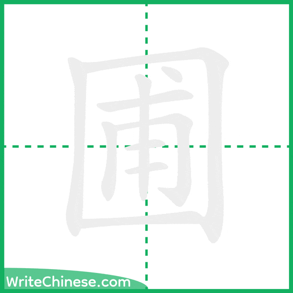 圃 ลำดับขีดอักษรจีน