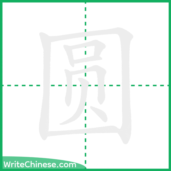中国語の簡体字「圆」の筆順アニメーション