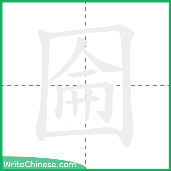 中国語の簡体字「圇」の筆順アニメーション