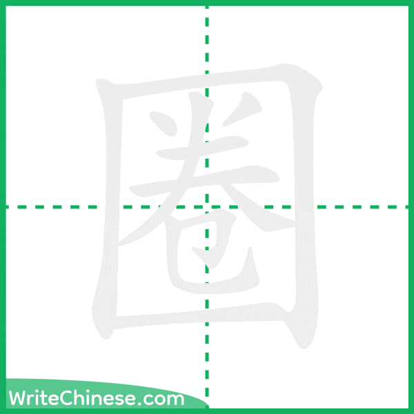 中国語の簡体字「圈」の筆順アニメーション