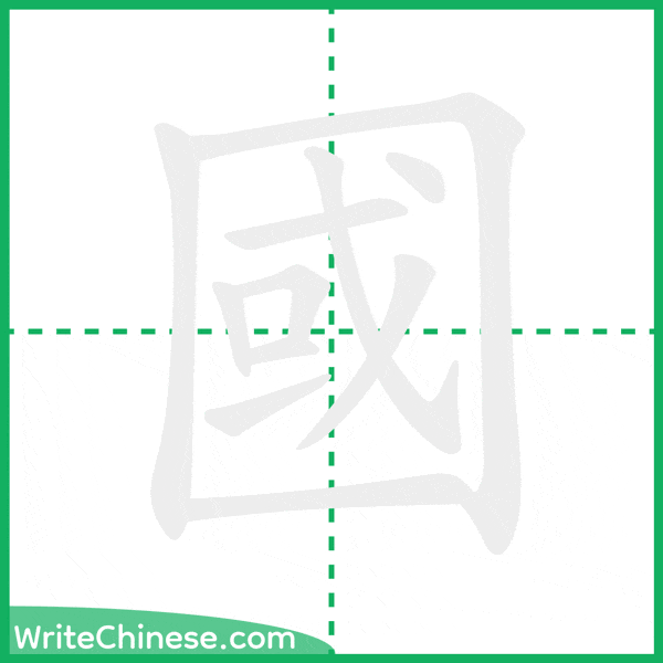 中国語の簡体字「國」の筆順アニメーション