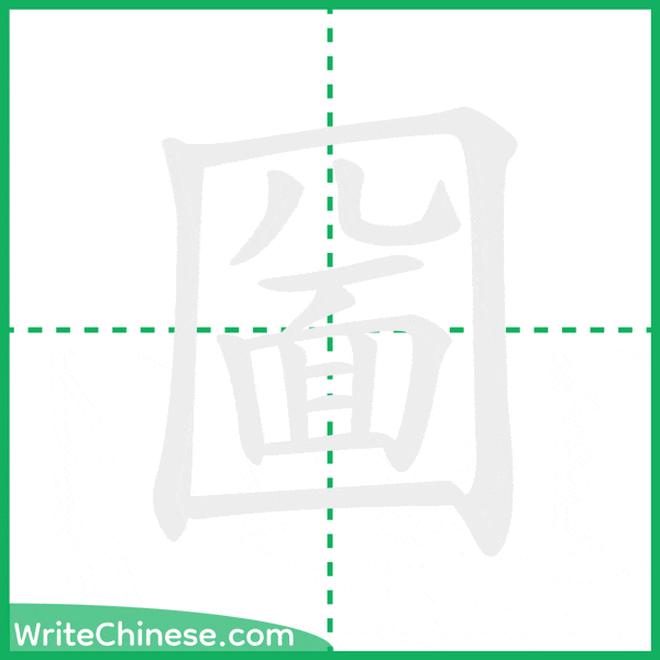 圙 ลำดับขีดอักษรจีน