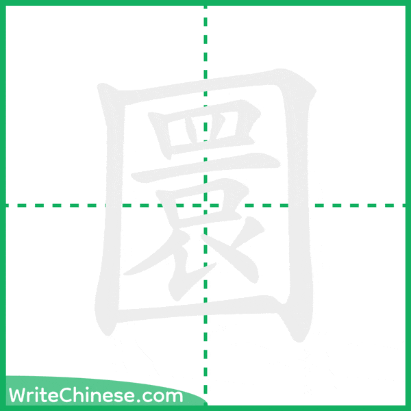 中国語の簡体字「圜」の筆順アニメーション