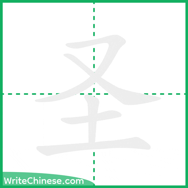 中国語の簡体字「圣」の筆順アニメーション