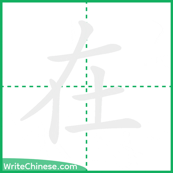 中国語の簡体字「在」の筆順アニメーション