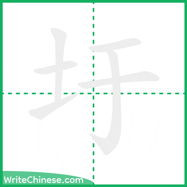 中国語の簡体字「圩」の筆順アニメーション
