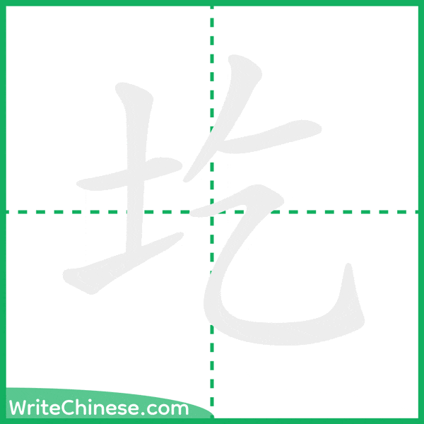中国語の簡体字「圪」の筆順アニメーション