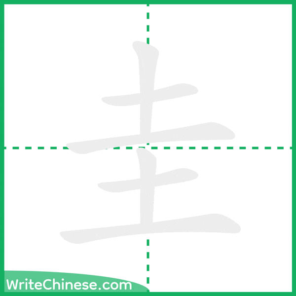 圭 ลำดับขีดอักษรจีน