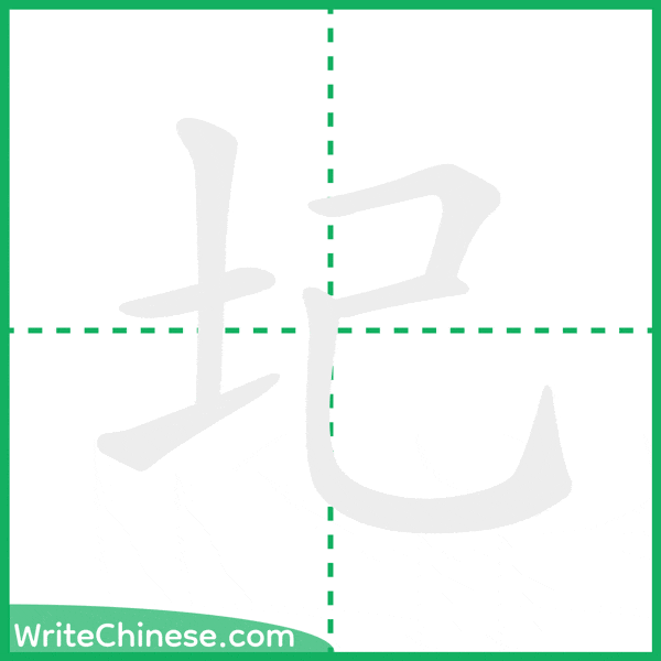 圮 ลำดับขีดอักษรจีน