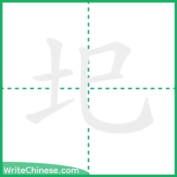 中国語の簡体字「圯」の筆順アニメーション