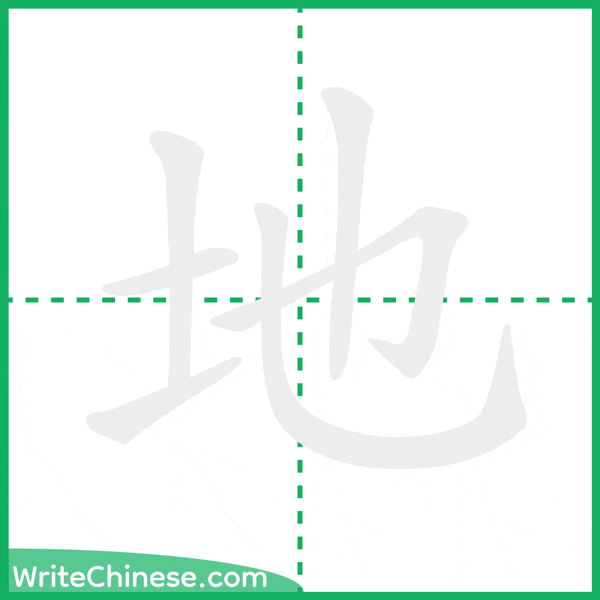 中国語の簡体字「地」の筆順アニメーション
