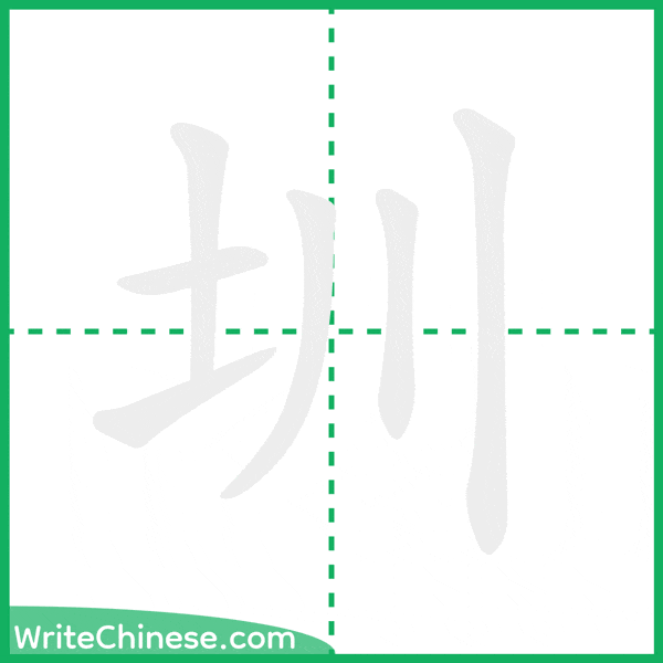 圳 ลำดับขีดอักษรจีน