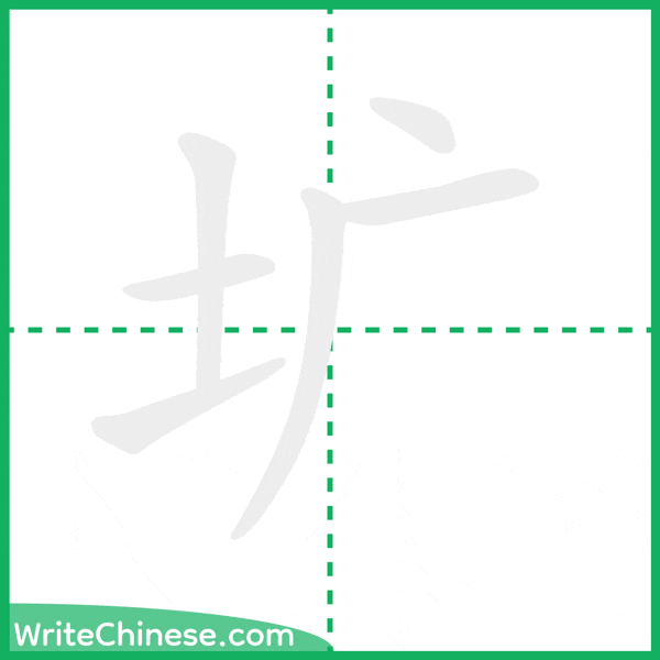 中国語の簡体字「圹」の筆順アニメーション