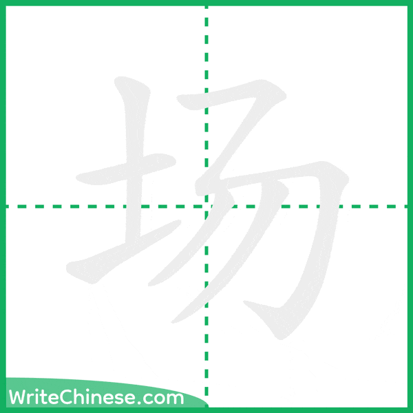 场 ลำดับขีดอักษรจีน