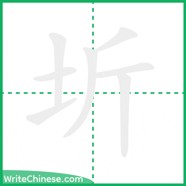 中国語の簡体字「圻」の筆順アニメーション