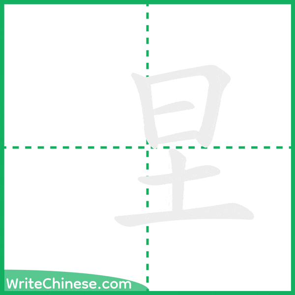 中国語の簡体字「圼」の筆順アニメーション