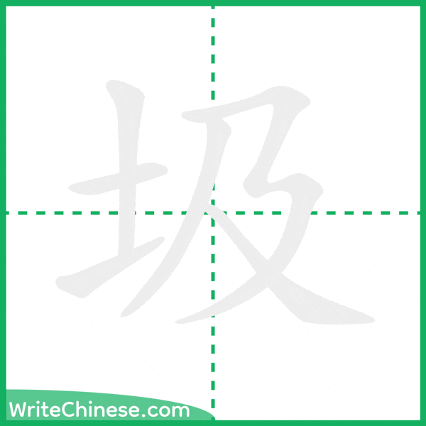 中国語の簡体字「圾」の筆順アニメーション