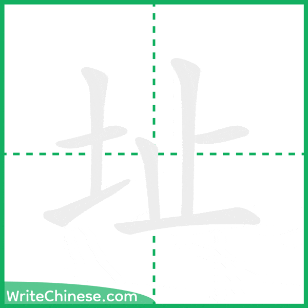 中国語の簡体字「址」の筆順アニメーション