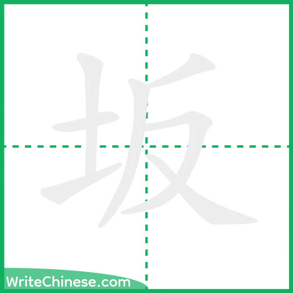 中国語の簡体字「坂」の筆順アニメーション