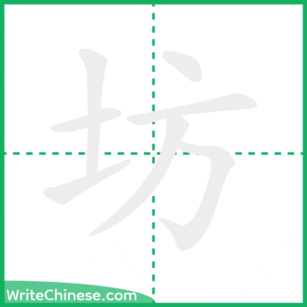 中国語の簡体字「坊」の筆順アニメーション