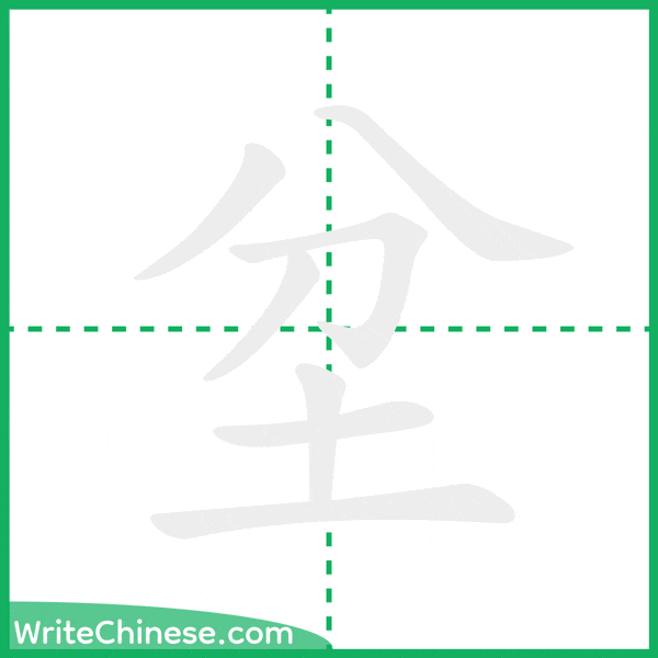 中国語の簡体字「坌」の筆順アニメーション