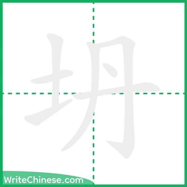 中国語の簡体字「坍」の筆順アニメーション