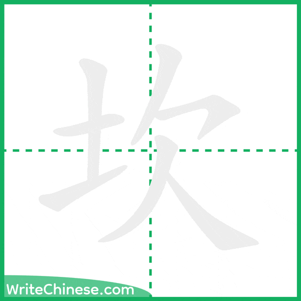 中国語の簡体字「坎」の筆順アニメーション