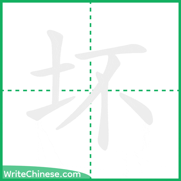 中国語の簡体字「坏」の筆順アニメーション