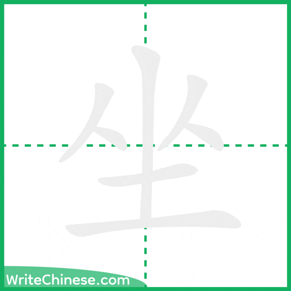 中国語の簡体字「坐」の筆順アニメーション