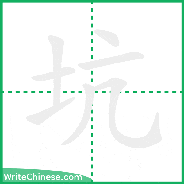 中国語の簡体字「坑」の筆順アニメーション