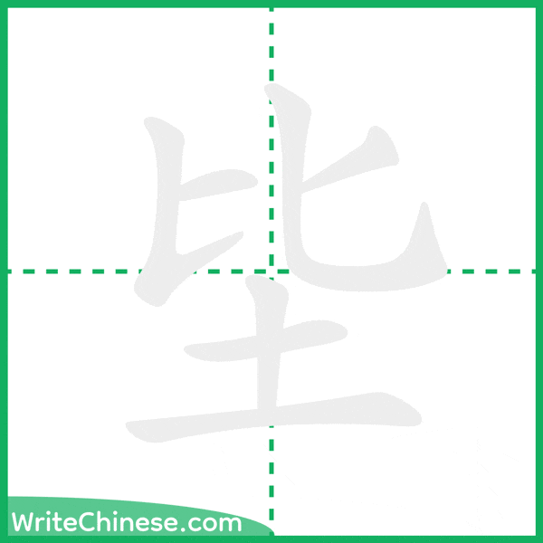 中国語の簡体字「坒」の筆順アニメーション