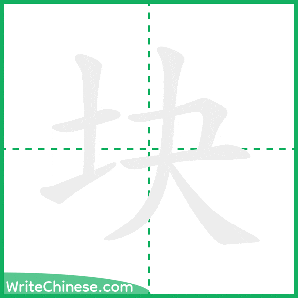 中国語の簡体字「块」の筆順アニメーション