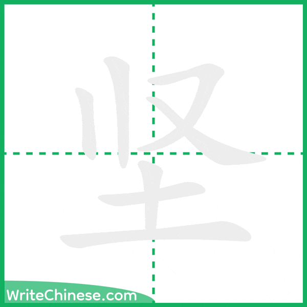 中国語の簡体字「坚」の筆順アニメーション