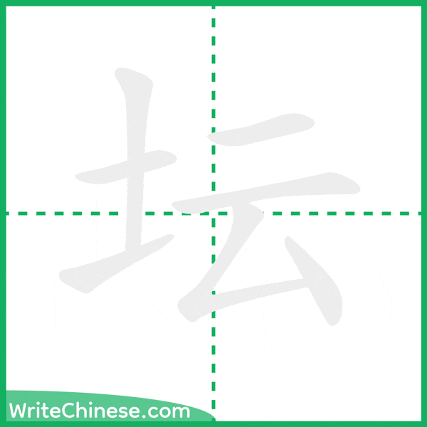 中国語の簡体字「坛」の筆順アニメーション
