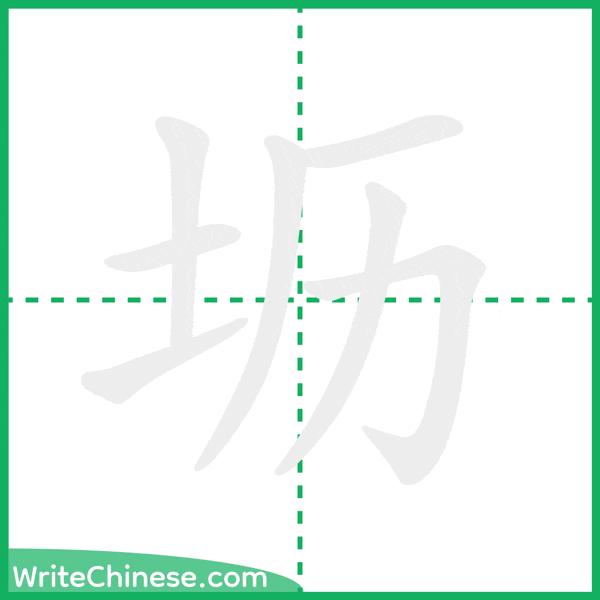 中国語の簡体字「坜」の筆順アニメーション