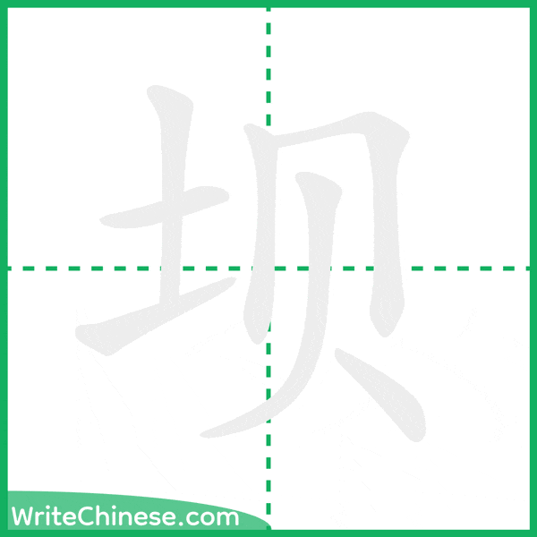 中国語の簡体字「坝」の筆順アニメーション