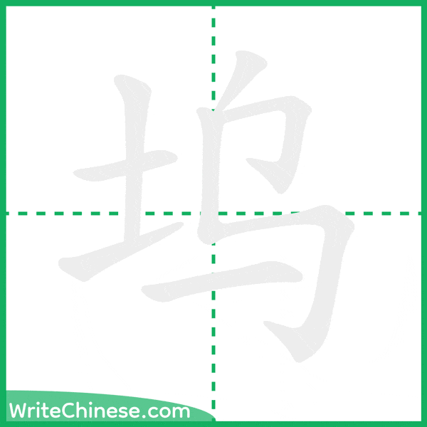 中国語の簡体字「坞」の筆順アニメーション